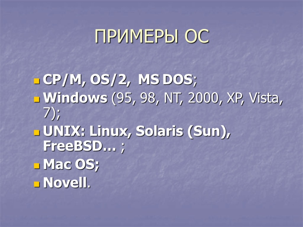 ПРИМЕРЫ ОС CP/M, OS/2, MS DOS; Windows (95, 98, NT, 2000, XP, Vista, 7);